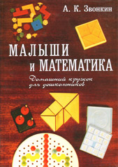 Малыши и математика. Домашний кружок для дошкольников